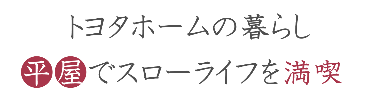 トヨタホームの平屋でスローライフを満喫