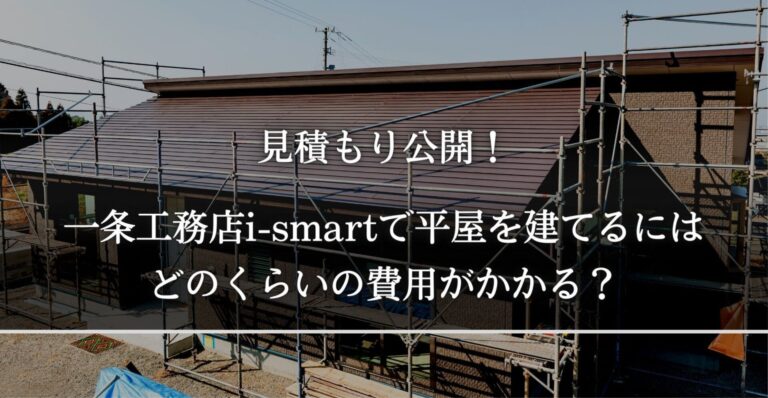 一条工務店　見積もり　平屋