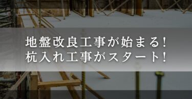 トヨタホームで地盤改良工事！ついに杭入れ工事が開始！