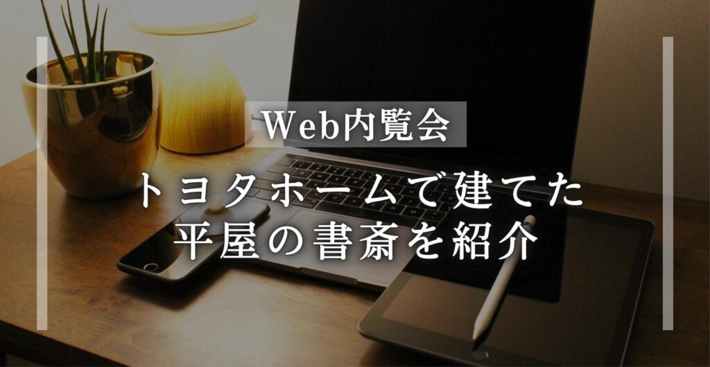 トヨタホーム　書斎　平屋