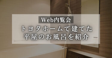 【Web内覧会】トヨタホームで建てた27坪の平屋のお風呂