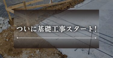 ついに基礎工事スタート！