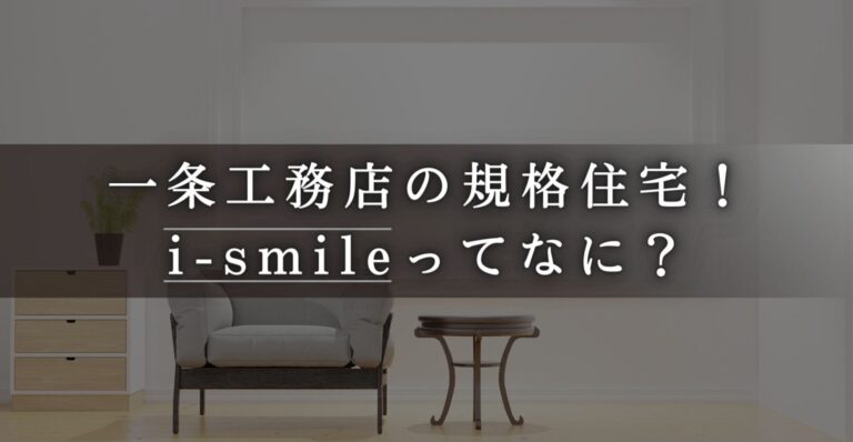 一条工務店　ismile　アイスマイル