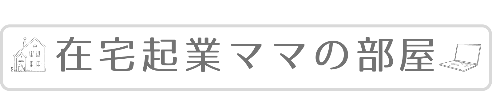 在宅起業ママの部屋