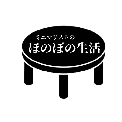 ミニマリストのほのぼの生活