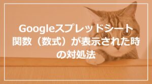 Googleスプレッドシートで関数（数式）が表示されてしまった時の対処法