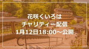 花咲くいろはチャリティー配信が1月12日18:00～公開