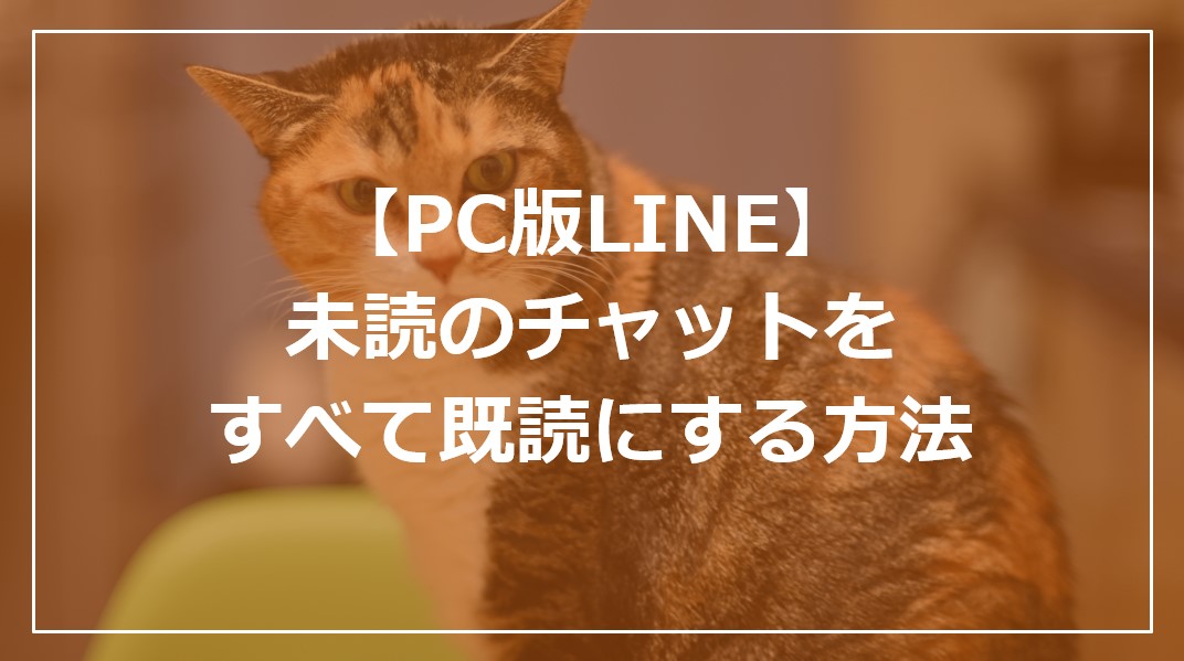 【PC版LINE】未読のチャットをすべて既読にする方法