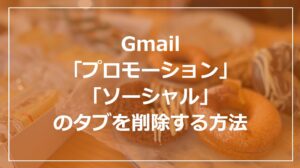 Gmailの「プロモーション」と「ソーシャル」のタブを削除する方法