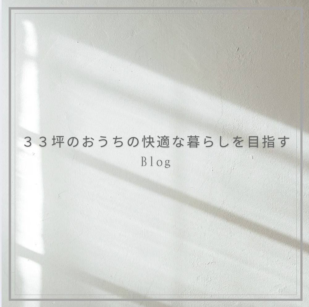 トヨタホームで家を建てる前に読んでおくべきブログ:３３坪のおうちの快適な暮らしを目指す