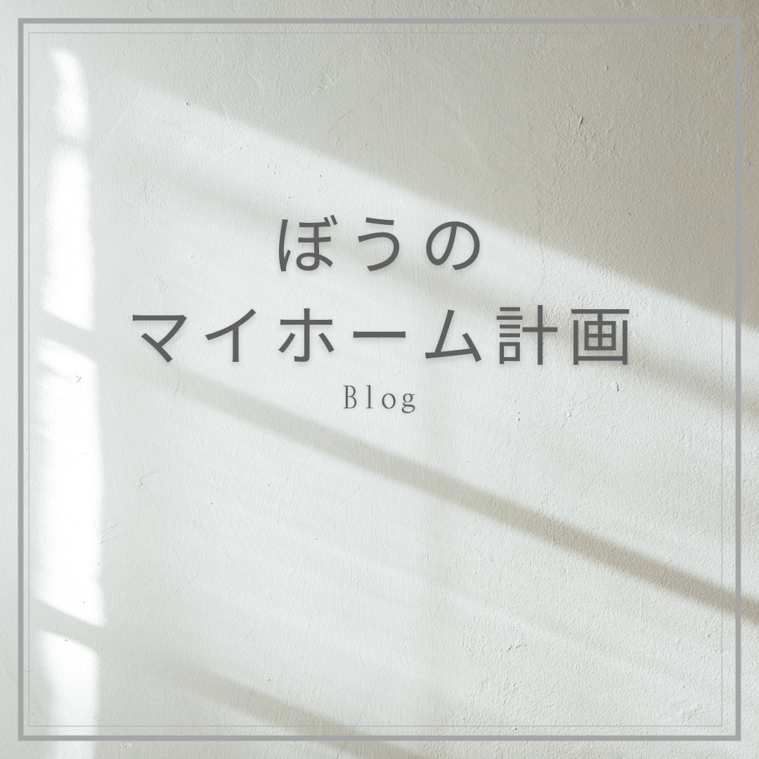 古河林業の家で家を建てる前に読んでおくべきブログ:ぼうのマイホーム計画