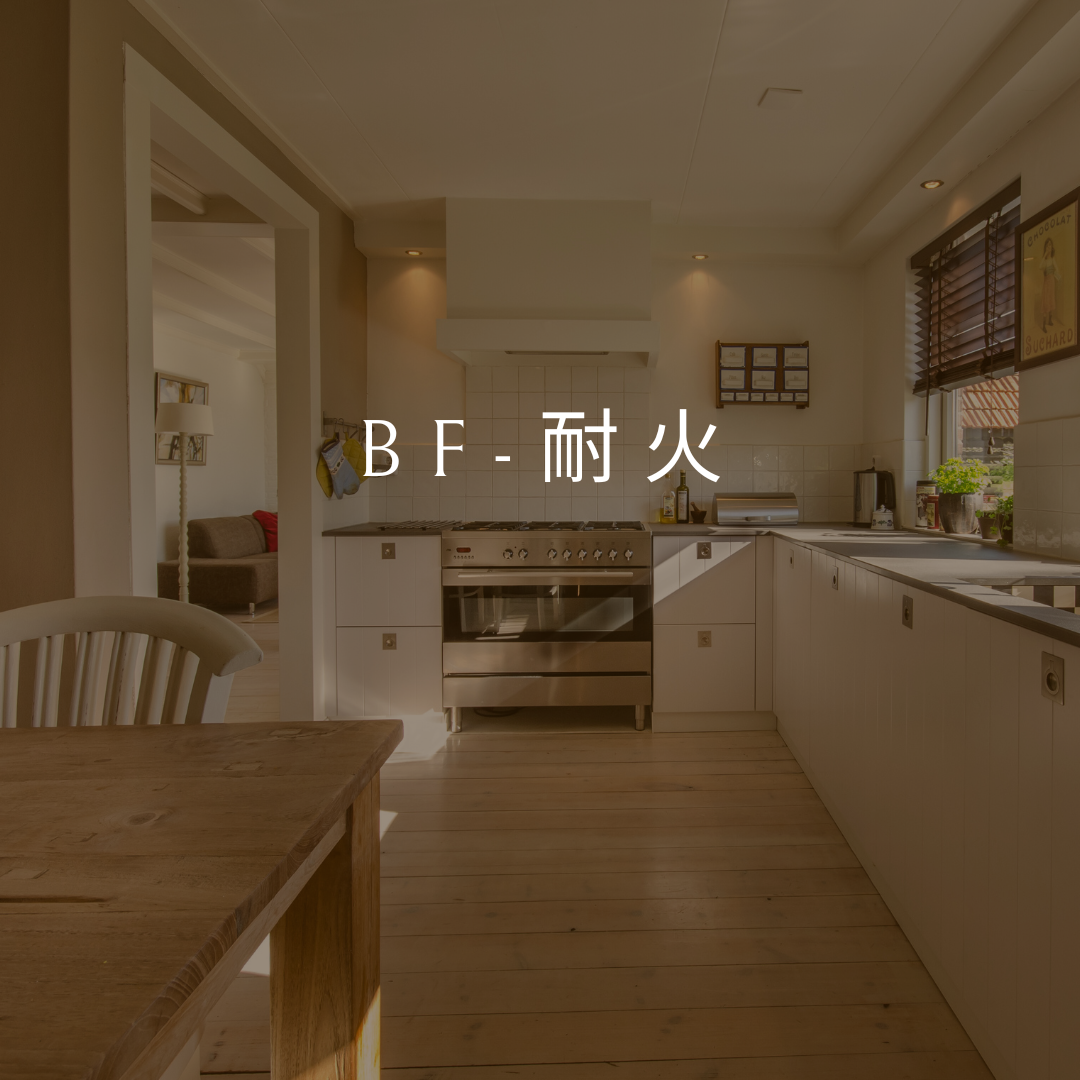 BF-耐火