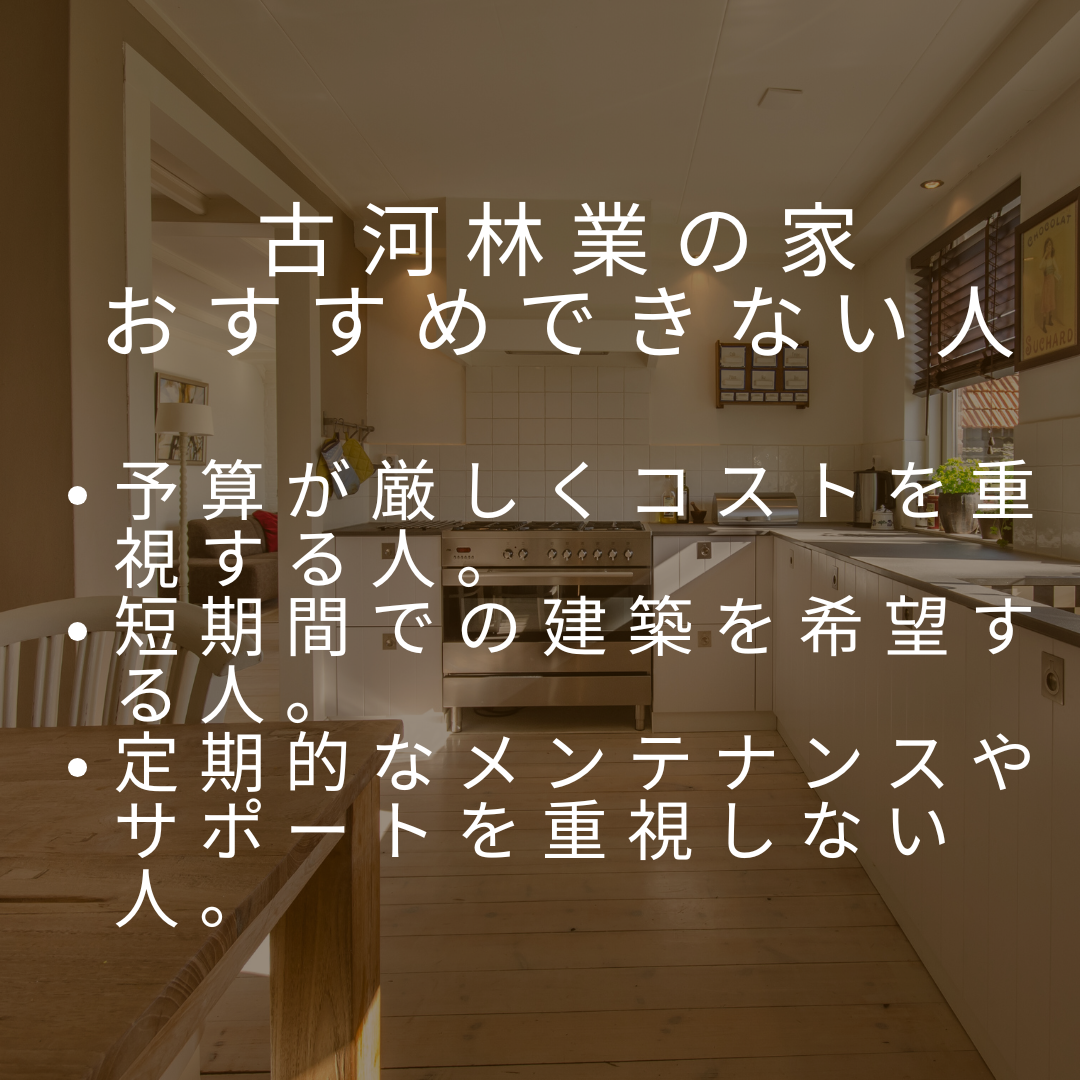 古河林業の家がおすすめな人とおすすめできない人