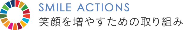 SMILE ACTIONS 笑顔を増やすための取り組み