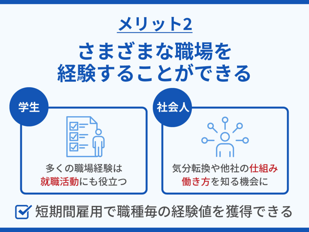 スキマバイトのメリット2.さまざまな職場を経験することができる-