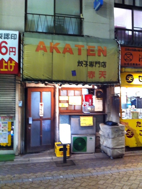 【高円寺】　餃子専門店　赤天