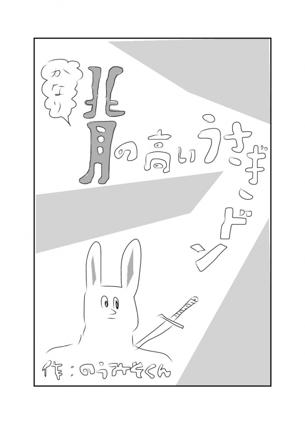 【漫画】背の高いうさぎドン　Vol.10