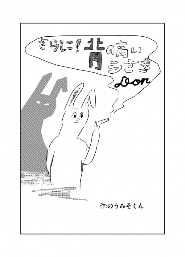 【漫画】背の高いうさぎドン　Vol.12