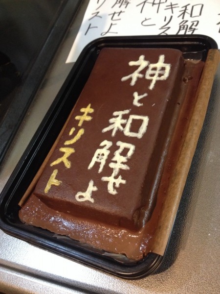 【スイーツと和解せよ】キリスト看板ケーキを作った！