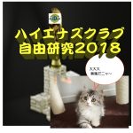 【募集！】ハイエナズクラブ自由研究2018〜あなたの個人ブログ・サイトを見せて！〜