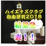 【結果発表！】ハイエナズクラブ自由研究2018