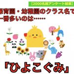 保育園・幼稚園のクラス名で一番多いのは「ひよこぐみ」でした。【アンケート結果発表！】