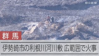 利根川の河川敷で火災、約20ヘクタールが焼ける　群馬県伊勢崎市