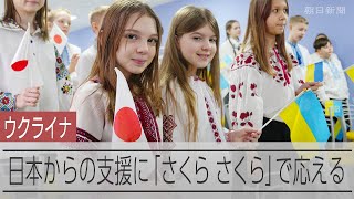 「さくらさくら」の歌声、キーウに再び　日本語教室、3年ぶり再開