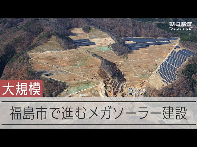 太陽光発電全国一の代償　原発事故後の再エネ促進で進んだ大規模開発