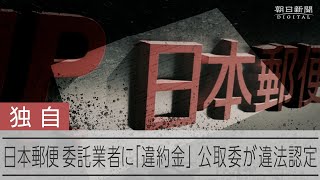 日本郵便、買いたたき疑いでも公取委から指導　対応改善表明の後に