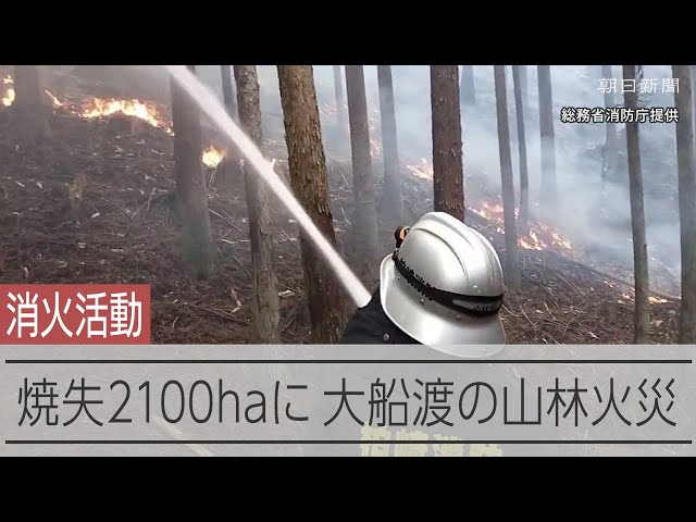 岩手県大船渡市の山林火災、2100haが焼失　新たな集落にも延焼