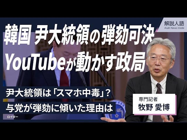 【解説人語】YouTubeが動かす韓国政局　「非常戒厳」弾劾可決