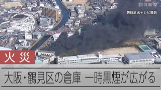 大阪・鶴見で倉庫火災、600平方メートル焼ける　けが人の情報なし