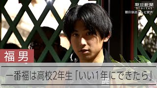 一番福は高校生「福を能登の方たちにお裾分け」　西宮神社の福男選び