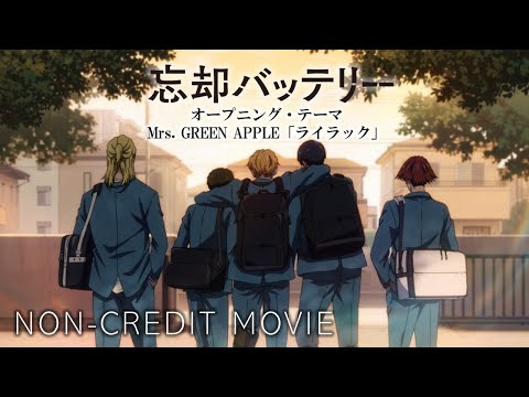 TVアニメ『忘却バッテリー』ノンクレジットオープニング映像｜Mrs. GREEN APPLE「ライラック」