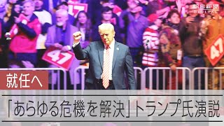 就任直前のトランプ氏「歴史的スピードで行動」多数の大統領令署名へ