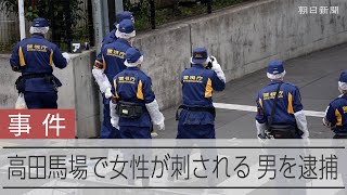 高田馬場で女性刺され死亡、動画配信中？　男を殺人未遂容疑で逮捕