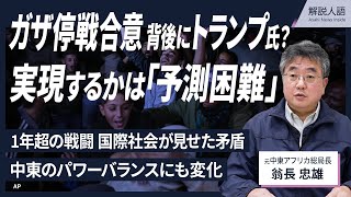 【解説人語】ガザ停戦合意、背景にトランプ氏の圧力　実現は不透明