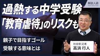 【解説人語】過熱する中学受験、「教育虐待」のリスクも　受験の意味