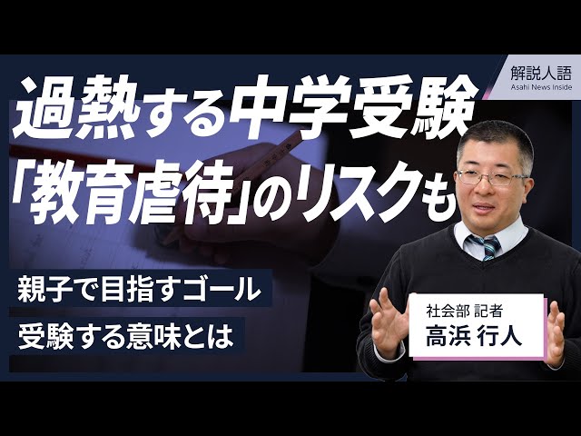 【解説人語】過熱する中学受験、「教育虐待」のリスクも　受験の意味