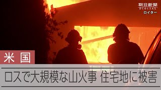 ロスで大規模な山火事　少なくとも5人死亡、建物1千棟以上が損壊