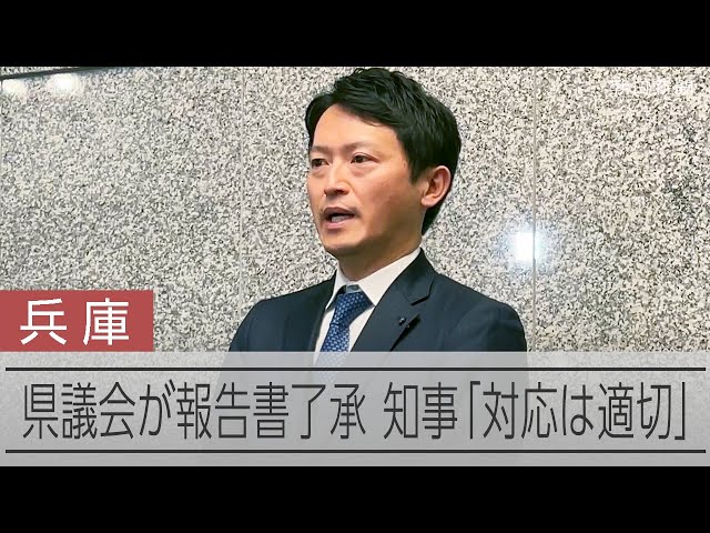 百条委報告書、兵庫県議会が了承　斎藤知事「対応は適切だった」