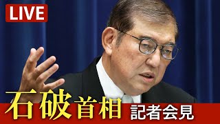 【ライブ動画】政治改革関連3法成立　臨時国会閉会で石破首相が会見