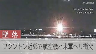 64人搭乗の航空機と米軍ヘリが衝突　首都ワシントン近郊、川に墜落