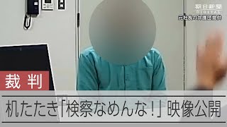 机たたいて「検察なめんな！」　特捜検事の取り調べ、法廷で初の再生