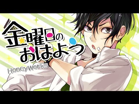 ┗|∵|┓金曜日のおはよう／HoneyWorks feat.Gero