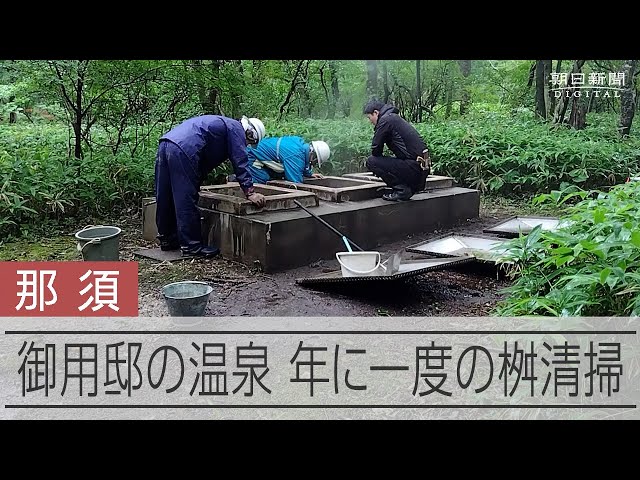 両陛下の静養に備え「湯守」作業　那須御用邸に夏の訪れ