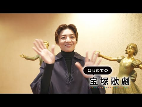 【au presents meet my TAKARAZUKA】はじめての宝塚歌劇ガイドVol.3