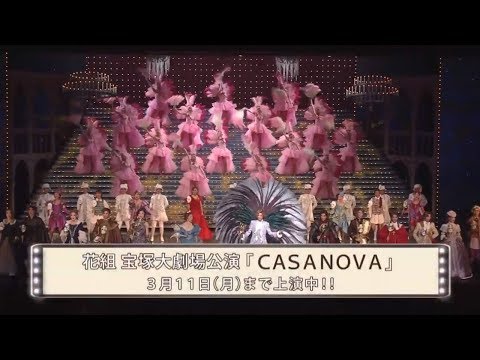 花組公演『CASANOVA』初日舞台映像（ロング）