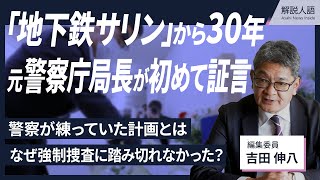 【解説人語】地下鉄サリン事件なぜ防げなかった　見えた捜査の内情